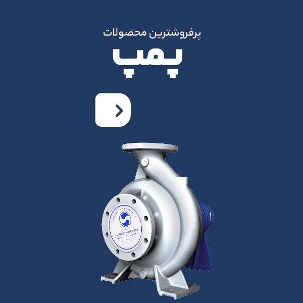 نمايندگي انحصاري سهند پمپ تبريز 
